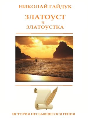 cover image of Златоуст и Златоустка